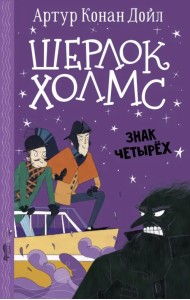 Шерлок Холмс. Знак четырех