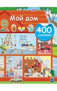 Мой дом
