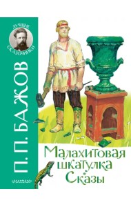 Малахитовая шкатулка. Сказы