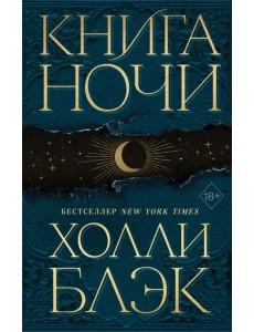 Книга ночи