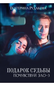 Подарок судьбы. Почувствуй зло. Часть 3