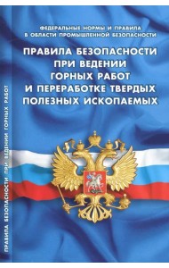 Правила безопасности при ведении горных работ и переработке твердых полезных ископаемых