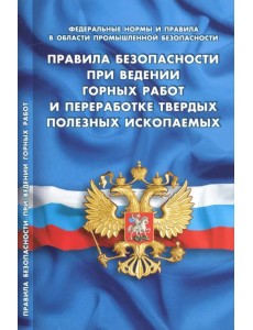 Правила безопасности при ведении горных работ и переработке твердых полезных ископаемых Правила безопасности при ведении горных работ и переработке твердых полезных ископаемых