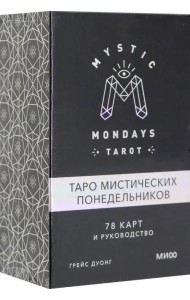 Mystic Mondays Tarot. Таро мистических понедельников. 78 карт и руководство