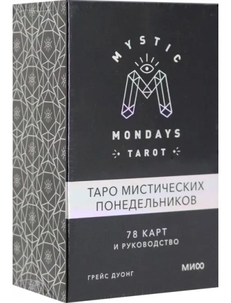 Mystic Mondays Tarot. Таро мистических понедельников. 78 карт и руководство