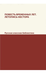 Повесть временных лет. Летопись Нестора