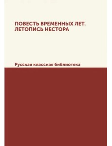 Повесть временных лет. Летопись Нестора