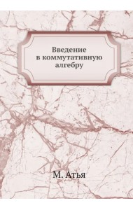 Введение в коммутативную алгебру