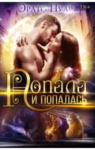 Попала и попалась