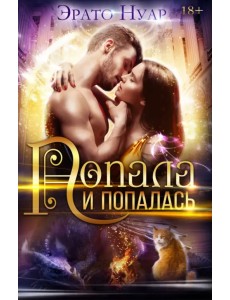 Попала и попалась