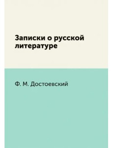 Записки о русской литературе