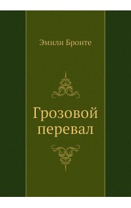 Грозовой перевал