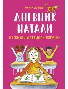 Дневник Натали. Из жизни желейной лягушки