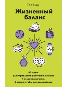 Жизненный баланс