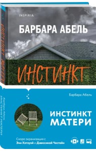 Инстинкт матери