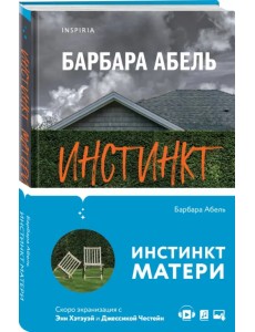 Инстинкт матери