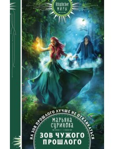 Зов чужого прошлого Зов чужого прошлого
