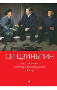 Си Цзиньпин и его истории о преодолении бедности в Китае