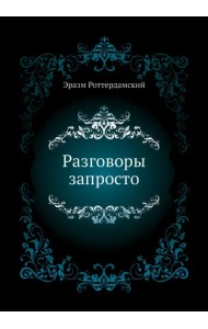 Разговоры запросто