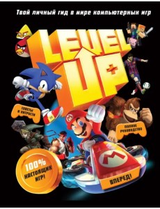 Level Up. Твой личный гид в мире компьютерных игр Level Up. Твой личный гид в мире компьютерных игр