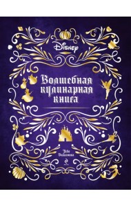 Disney. Волшебная кулинарная книга