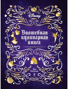Disney. Волшебная кулинарная книга Disney. Волшебная кулинарная книга