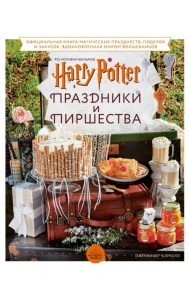 Гарри Поттер. Праздники и пиршества. Официальная книга по мотивам любимой киновселенной
