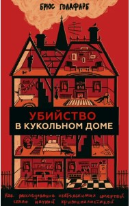 Убийство в кукольном доме. Как расследование необъяснимых смертей стало наукой криминалистикой