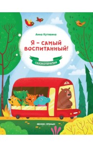 Я - самый воспитанный!