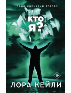 Кто я?