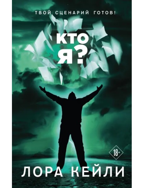 Кто я?