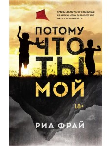 Потому что ты мой Потому что ты мой