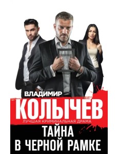 Тайна в черной рамке Тайна в черной рамке