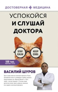 Успокойся и слушай доктора