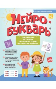Нейробукварь. Уникальная методика обучения чтению и развития ребенка