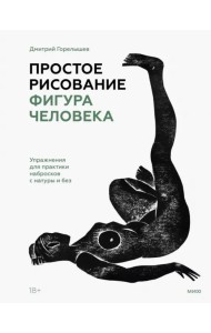 Простое рисование. Фигура человека. Упражнения для практики набросков с натуры и без