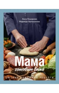 Мама готовит дома. Уютные семейные рецепты