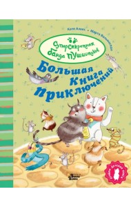 Большая книга приключений банды пушистиков
