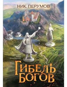Гибель Богов + открытка с автографом Н. Перумова Гибель Богов + открытка с автографом Н. Перумова