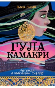 Гула Камакри. Легенда о проклятом таборе