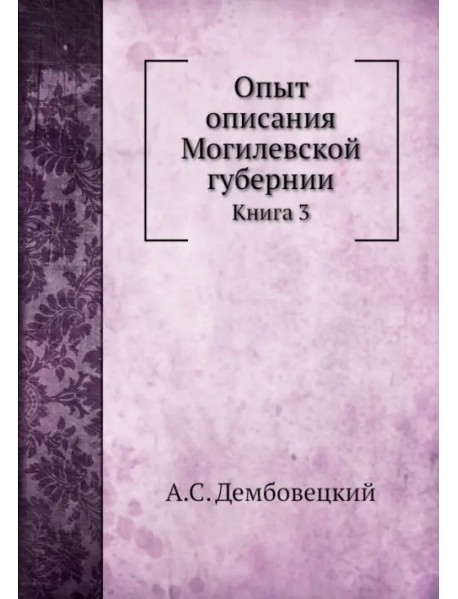 Опыт описания Могилевской губернии. Книга 3