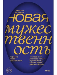 Новая мужественность. Откровенный разговор о силе и уязвимости, сексе и браке, работе и жизни
