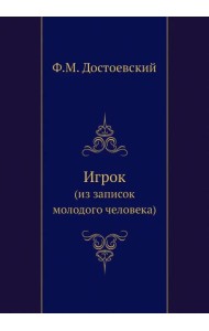 Игрок (из записок молодого человека)
