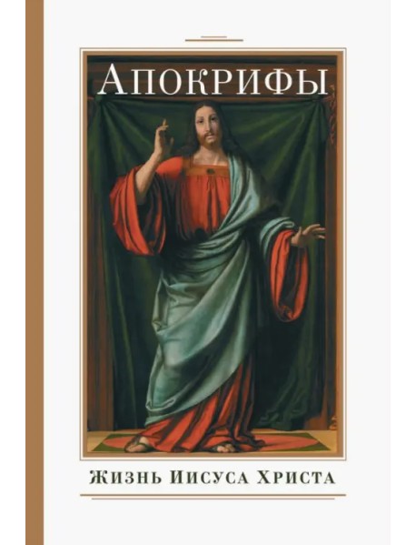 Апокрифы. Жизнь Иисуса Христа