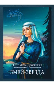 Змей-звезда