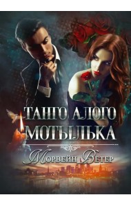 Танго алого мотылька