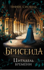 Брисеида. Цитадель времени