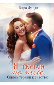 Я скучаю по тебе. Сквозь тернии к счастью