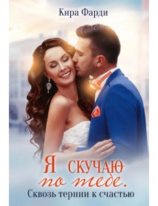 Я скучаю по тебе. Сквозь тернии к счастью