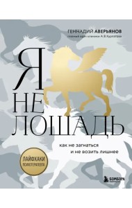 Я не лошадь